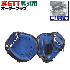 ゼット プロステイタス オーダーグラブ 戸柱モデル 232型 軟式グローブ 基本モデル 2025年モデル キャッチャーミット 捕手用 軟式グラブ z-z-nc-tobashira