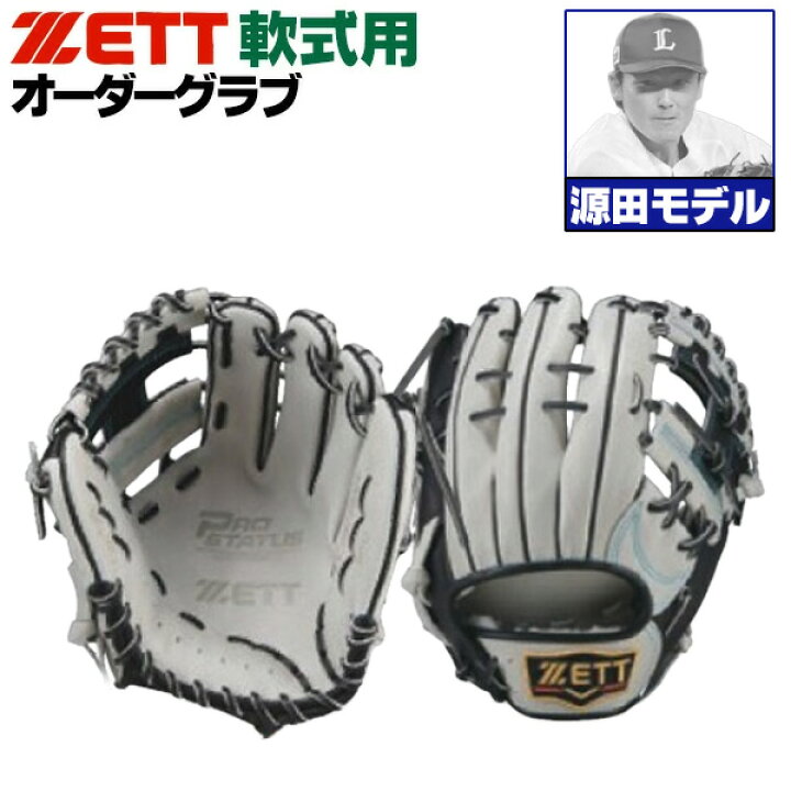 楽天市場】ゼット プロステイタス オーダーグラブ 源田モデル 236型 