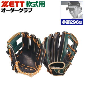 ゼット プロステイタス オーダーグラブ 今宮モデル 296型 軟式グローブ 基本モデル 2025年モデル 内野手用 軟式グラブ z-z-ni-imamiya