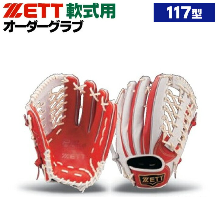 楽天市場】ゼット プロステイタス オーダーグラブ 117型 軟式グローブ  