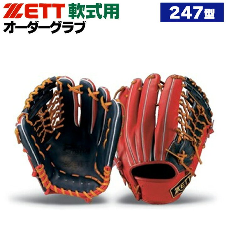 楽天市場】ゼット プロステイタス オーダーグラブ 247型 軟式グローブ 