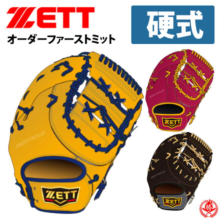 楽天市場】ゼット プロステイタス オーダー 硬式ファーストミット 