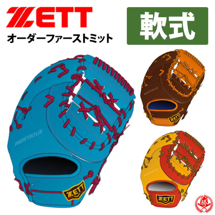 楽天市場】ゼット プロステイタス オーダー 軟式ファーストミット  