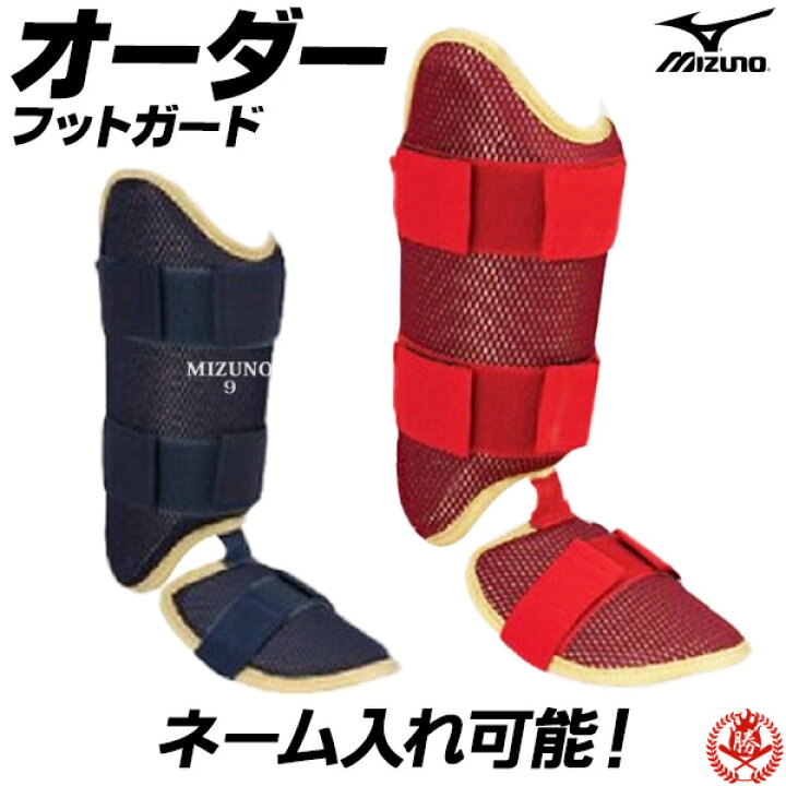 楽天市場】ネーム入れも出来る！あなただけのフットガード。 ミズノ 