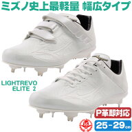 ワイド設計の軽量スパイク！ 野球 / ソフトボール 金具スパイク ミズノ ライトレボエリート2 ワイド 幅広…