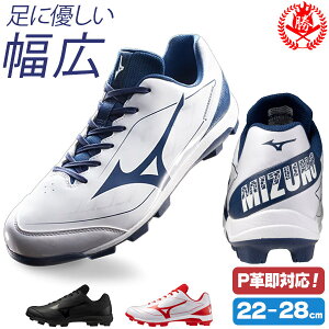 軽量×クッション×ワイド設計の野球スパイク|P革加工も即対応! 野球 / ソフトボール スパイク ミズノ クッションレボダイア ポイントスパイク 22〜28cm 幅広 ワイド 一般用 ジュニア用 少年