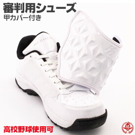 高校野球でついに解禁。白の審判シューズ。 野球 審判シューズ / ハイゴールド アンパイア シューズ 球審 主審 靴 白 野球 ソフトボール 審判用品 Hi-gold pu-am500 sh-hi-0002