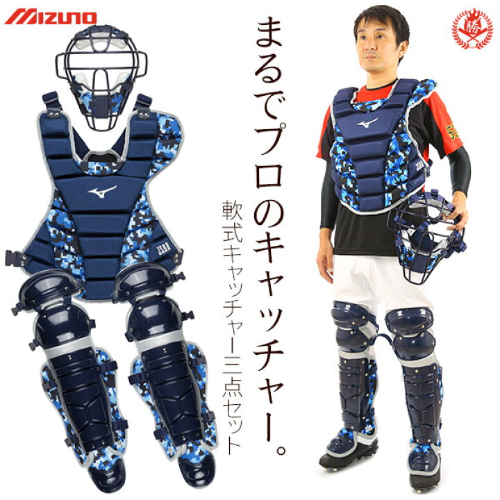 楽天市場】まるでプロのキャッチャー！ ミズノ キャッチャー 防具 3点 