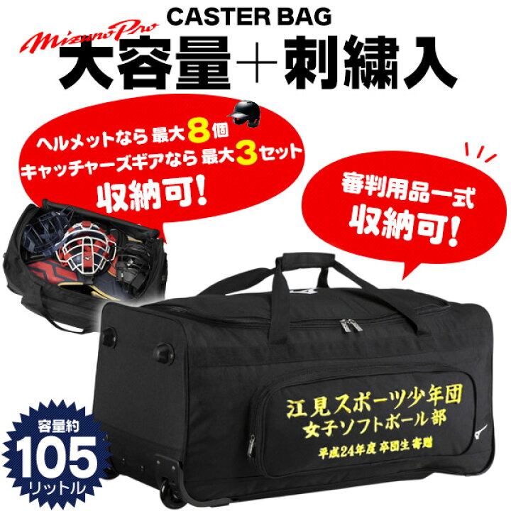 楽天市場】ミズノ キャスターバッグ 刺繍入り 野球 バッグ 審判 遠征 