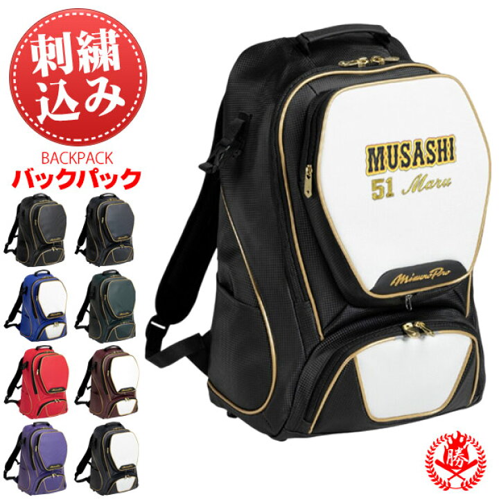 楽天市場 刺繍料金込み 一個からオリジナル刺繍に対応 ミズノプロ バックパック オリジナル刺繍入り オールインワンバック 40リットル 野球 ソフトボール 遠征 バッグ リュック Mizuno 1fjd0000 S 野球用品スポーツショップムサシ