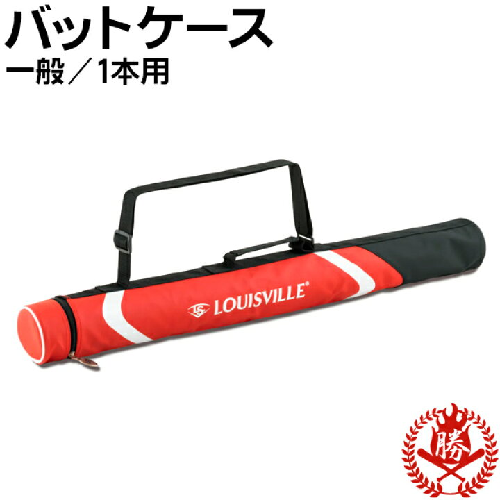 楽天市場】バットケース / ルイスビルスラッガー バットケース 一般 1 
