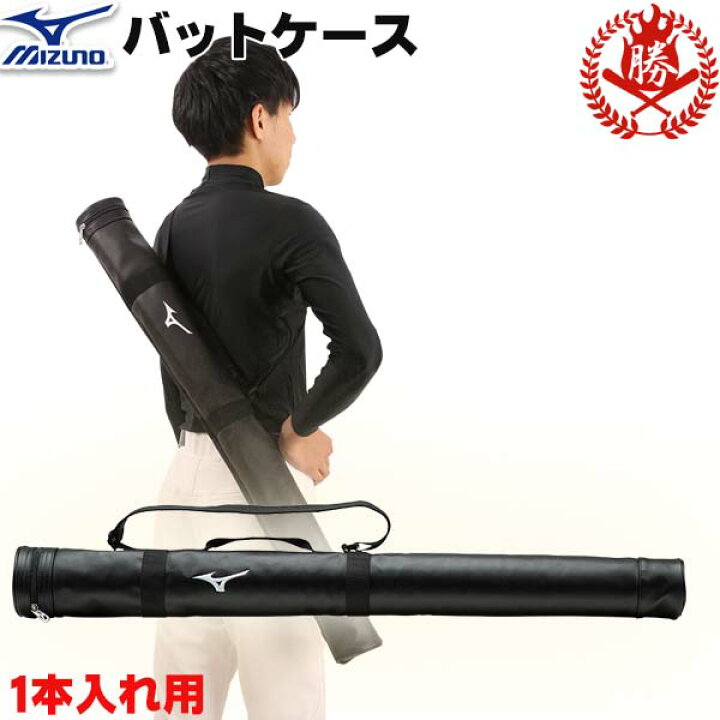 楽天市場】ノックバットも入るバットケース！ミズノ バットケース 1本 