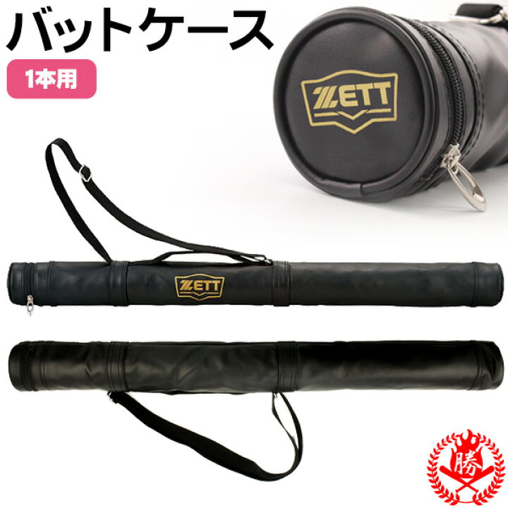 楽天市場】バットケース / ゼット バットケース 一般 1本入れ 野球 