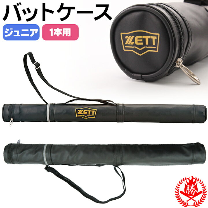 楽天市場】バットケース / ゼット バットケース ジュニア 1本入れ 少年 
