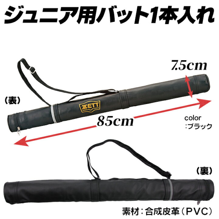 楽天市場】バットケース / ゼット バットケース ジュニア 1本入れ 少年 