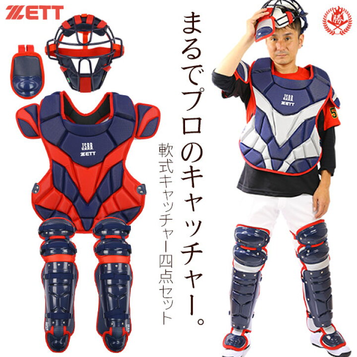 楽天市場】まるでプロのキャッチャー！ ゼット キャッチャー 防具 4点 
