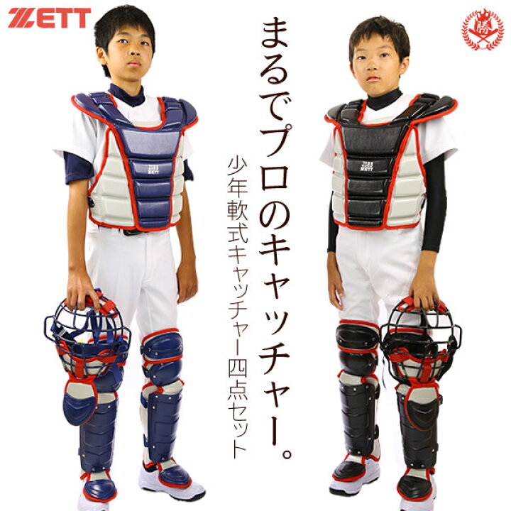 楽天市場】まるでプロのキャッチャー！ ゼット キャッチャー 防具 4点 
