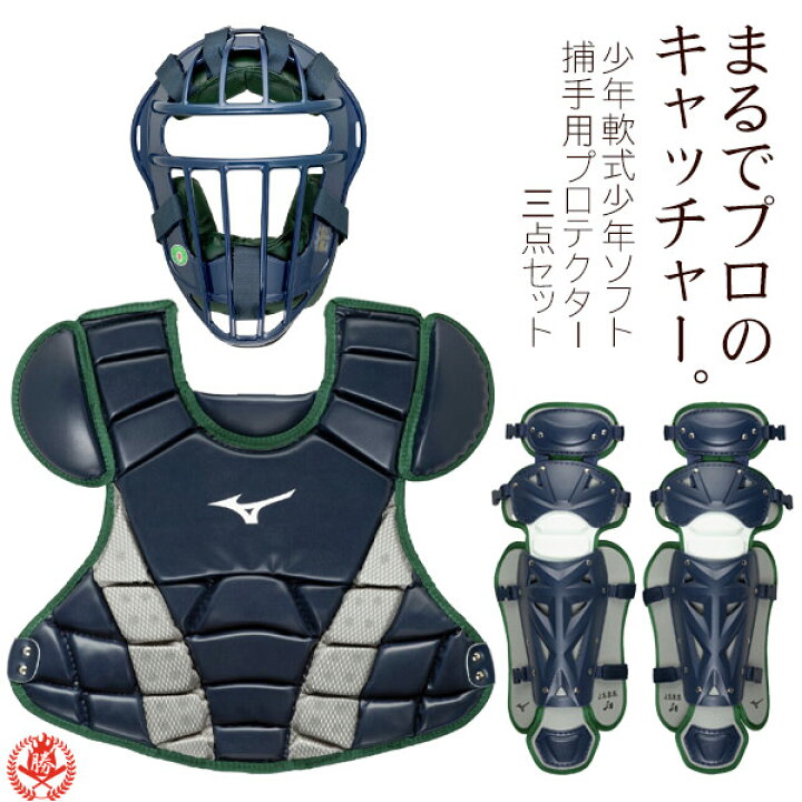 楽天市場】ミズノ キャッチャー 防具 3点セット 少年軟式用 マスク 