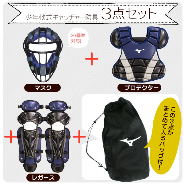 【楽天市場】ミズノ キャッチャー 防具 3点セット 少年軟式用 マスク 