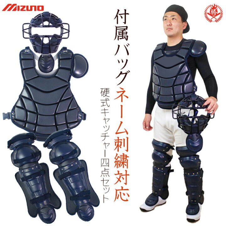 楽天市場】ミズノ キャッチャー 防具 4点セット 硬式用 マスク  