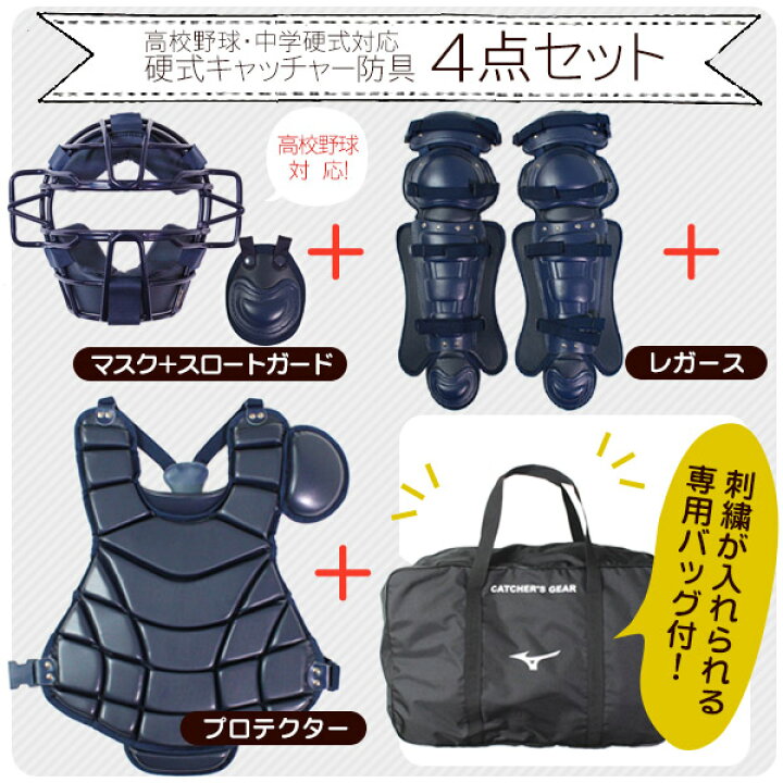 楽天市場】ミズノ キャッチャー 防具 4点セット 硬式用 マスク 
