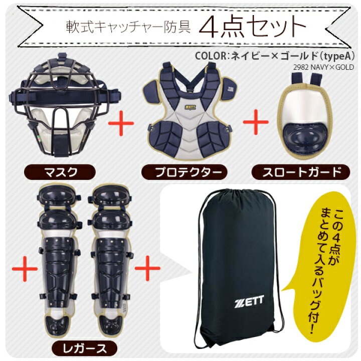 楽天市場】キャッチャー防具 / ゼット 軟式 キャッチャー 4点セット 
