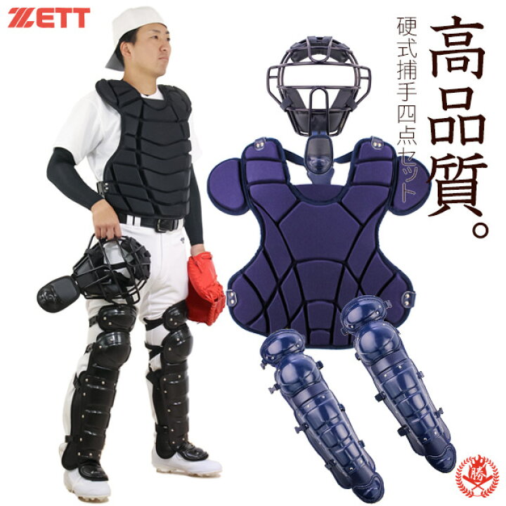 楽天市場】ハイクオリティーなキャッチャー防具がこの価格！ ゼット 