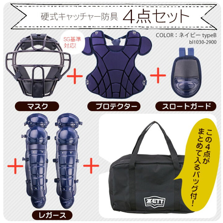 楽天市場】ハイクオリティーなキャッチャー防具がこの価格！ ゼット 