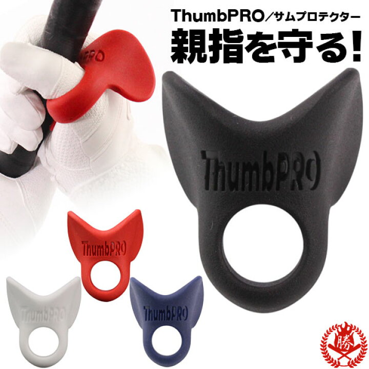 楽天市場】野球 親指用 プロテクター / THUMB PRO サムプロ サムガード