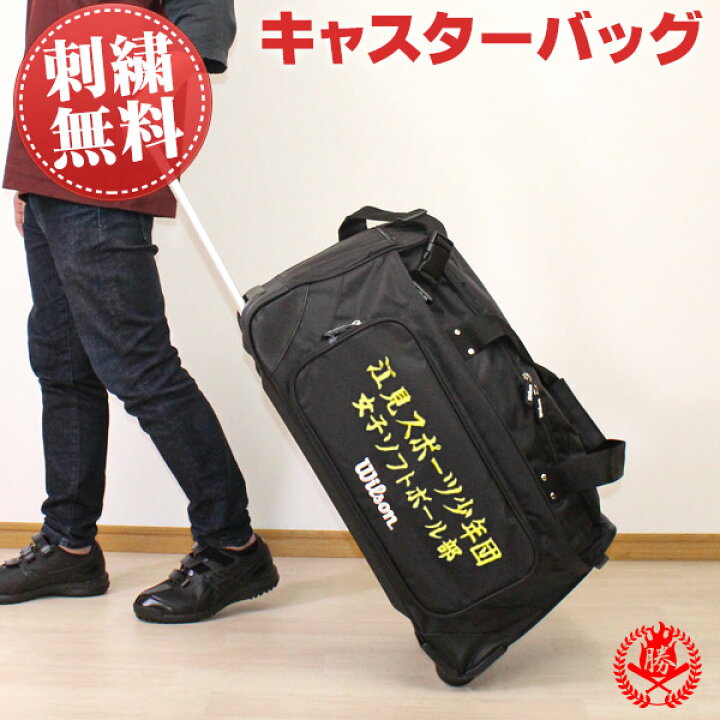 楽天市場】キャスターバッグ 刺繍入り / ウィルソン 野球 バッグ 審判 
