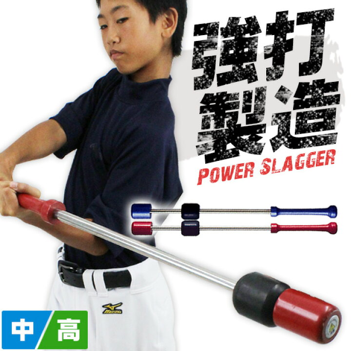 楽天市場】トレーニングバット / パワースラッガー 中学生 高校生 