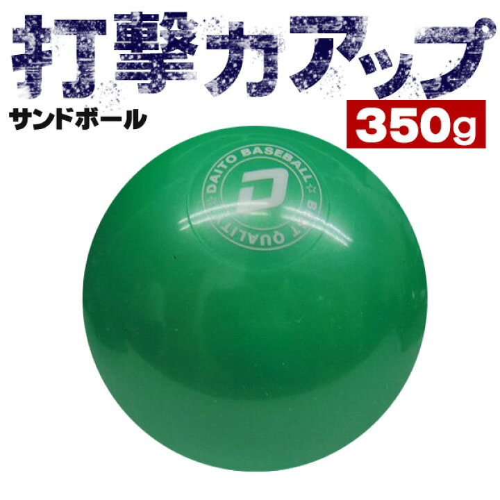 楽天市場 強い打球を打つ練習に ダイトベースボール サンドボール 350g 野球 バッティングトレーニング用ボール Ss 35 野球用品スポーツショップムサシ