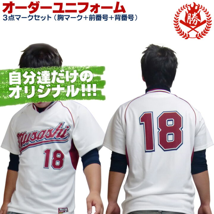 楽天市場 オリジナルオーダーユニフォーム胸マーク 前番号 背番号 プロスター Prostar A 野球用品スポーツショップムサシ