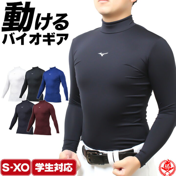 楽天市場】野球 アンダーシャツ ミズノ バイオギア 長袖 ハイネック S 