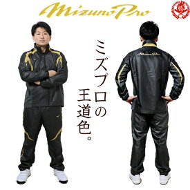 楽天市場 ミズノプロ ウインドブレーカー 上下 野球 ソフトボール スポーツ アウトドア の通販