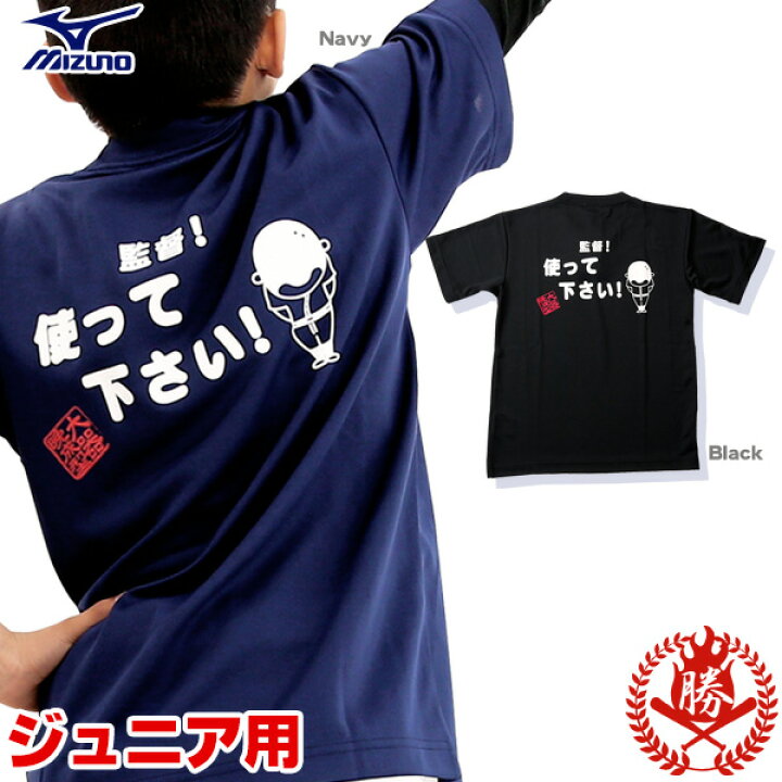 楽天市場】ミズノ メッセージTシャツ 【監督使ってください】 ジュニア 