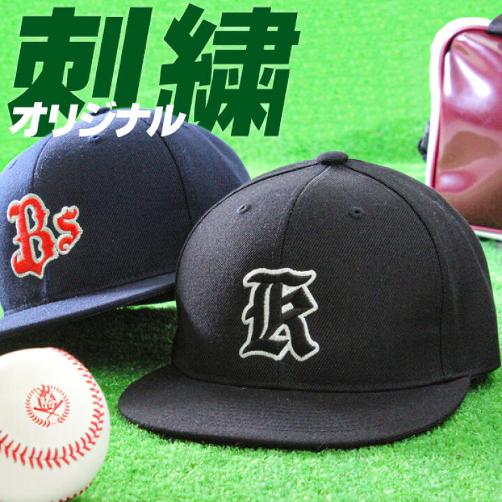 楽天市場 野球 帽子 ベースボール キャップ オーダー 一個から刺繍対応いたします フラットキャップ 平つば 真っすぐ 野球帽 ソフトボール Musashi Cap 001 野球用品スポーツショップムサシ