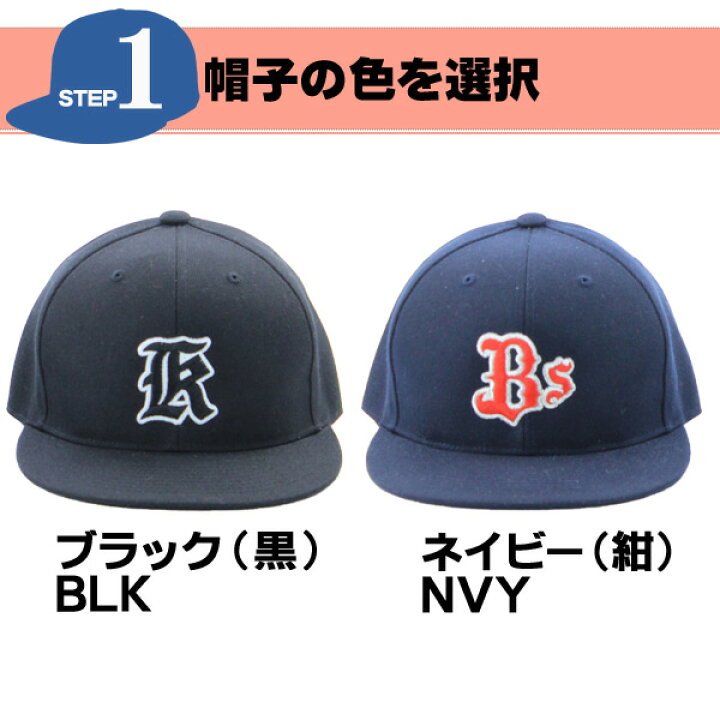 楽天市場 野球 帽子 ベースボール キャップ オーダー 一個から刺繍対応いたします フラットキャップ 平つば 真っすぐ 野球帽 ソフトボール Musashi Cap 001 野球用品スポーツショップムサシ