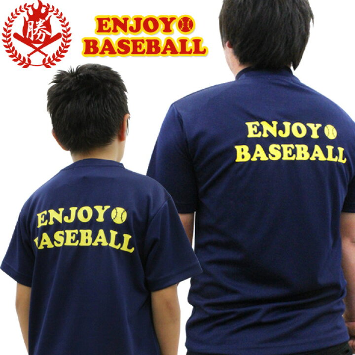 楽天市場】「Enjoy Baseball」野球を楽しめ！ 野球 メッセージTシャツ ジュニア用 大人用 文字入りTシャツ 野球Tシャツ musashi- t-002 : 野球用品スポーツショップムサシ