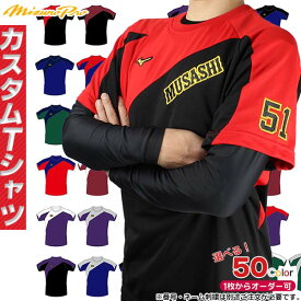 ミズプロTシャツカスタムオーダー☆MADEin自分☆今シーズン周りとの差を見せつけろ！！ミズノ ミズノプロ オーダー Tシャツ ベースボールシャツ 半袖 mizuno pro MADEin自分刺繍対象商品 z-12jc5l9300