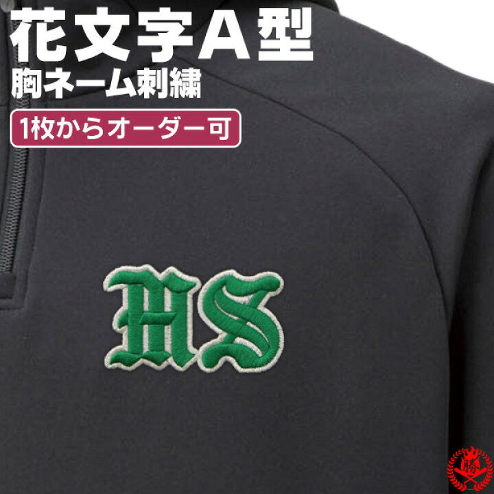 楽天市場 胸刺繍 花文字ａ型 野球 ウェア 刺繍 オーダー 名入れ チーム マーク ネーム イニシャルmadein自分刺繍対象商品 Z M Hana A 野球用品スポーツショップムサシ