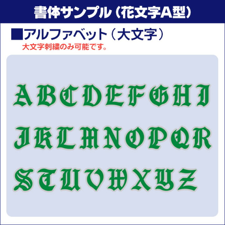 楽天市場 胸刺繍 花文字ａ型 野球 ウェア 刺繍 オーダー 名入れ チーム マーク ネーム イニシャルmadein自分刺繍対象商品 Z M Hana A 野球用品スポーツショップムサシ