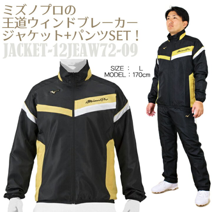 楽天市場】ミズノプロ ウインドブレーカー 上下セット ミズノ 野球 