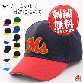 1個から刺繍マークがオーダーできます！ 野球 帽子 / ミズノ ベースボール キャップ オールメッシュ 六方型 2トーンモデル 野球帽 チームオーダー可 刺繍 オーダー 名入れ キャップ 立体感ある3D刺繍も選べます！ 12jwbb03 cap-mi-0003-s