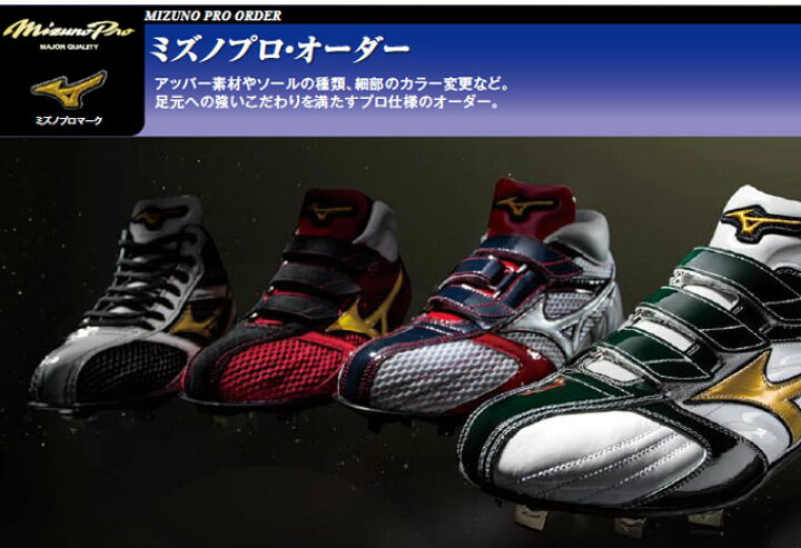 楽天市場】2024年度 ミズノプロ オーダースパイク 野球スパイク  