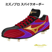 楽天市場】ミズノプロ スパイク オーダーの通販
