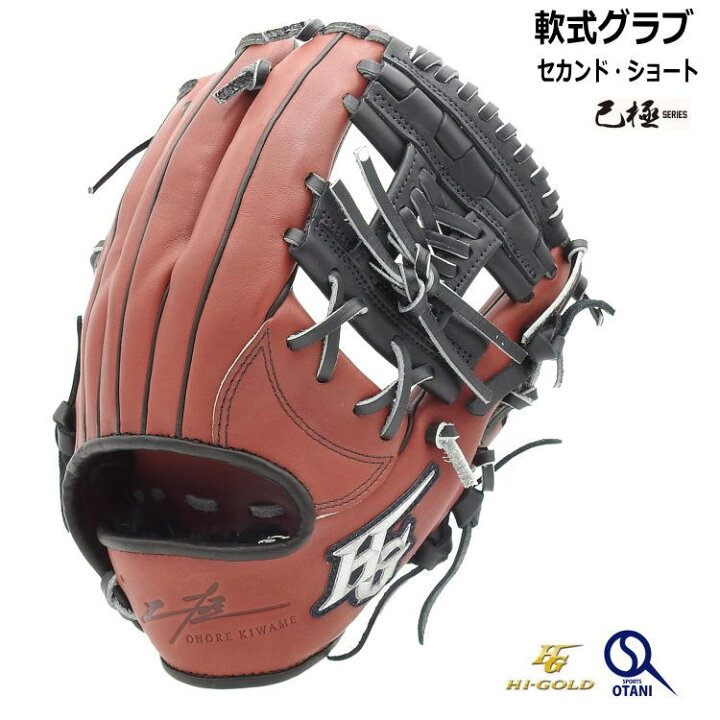 楽天市場】軟式 グローブ セカンド ショート 己極 右投げ 大人 ハイ 