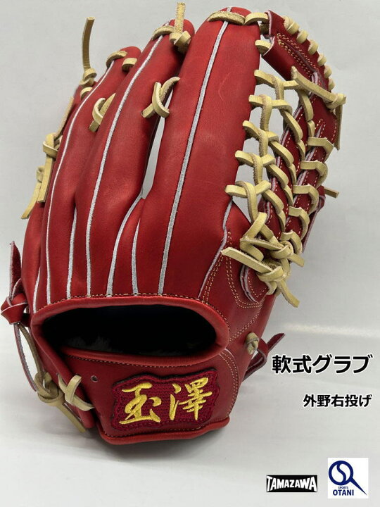 楽天市場】玉澤 グローブ 軟式 別注品 外野 タマザワ カンタマ 一般 右 