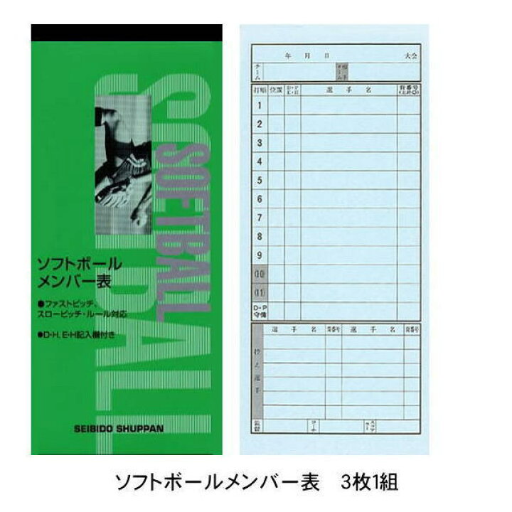 楽天市場 ソフトボールメンバー表 9114 3枚複写 24試合分 成美堂 野球仲間集合 スポーツ おおたに 楽天市場 ソフトボールメンバー表 9114 3枚複写 24試合分 成美堂 野球仲間集合 スポーツ おおたに
