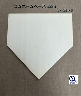 野球 ホームベース ゴム 釘付き 厚さ20mm 公式規格 野球設備・備品